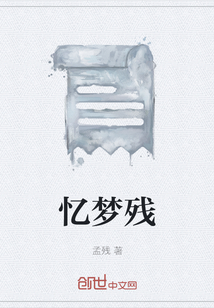 憶夢殘