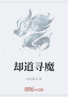却道寻魔在线阅读