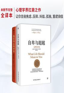 心理學界扛鼎之作2：自卑與超越+我們內心的沖突（套裝共2冊）