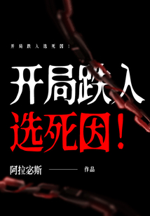 開局跌入選死因！
