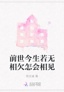 前世今生若無相欠怎會相見