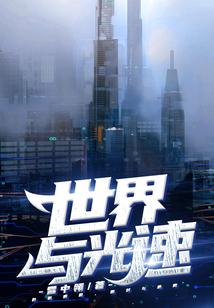 世界與光速
