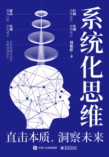 系統化思維：直擊本質，洞察未來