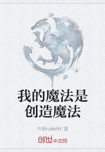 我的魔法是創造魔法