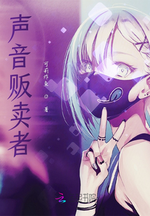 聲音販賣者