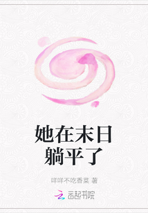 她在末日躺平了