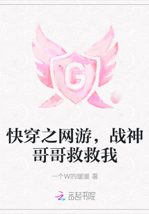 快穿之網(wǎng)游,戰(zhàn)神哥哥救救我