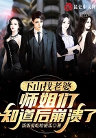 下山找老婆，師姐們知道后崩潰了在線閱讀