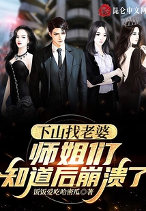 下山找老婆，師姐們知道后崩潰了