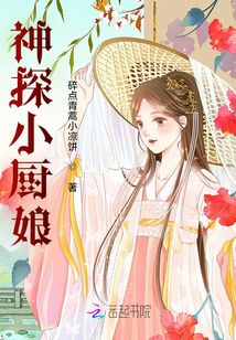 神探小廚娘