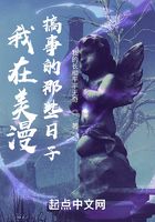 我在美漫搞事的那些日子