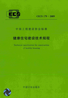 中国工程建设协会标准：健康住宅建设技术规程 CECS179：2009在线阅读