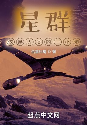 星群，这是人类的一小步在线阅读