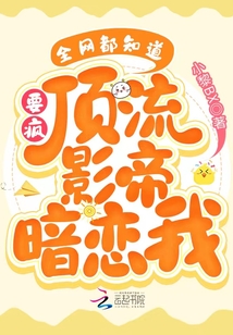 要瘋!全網都知道頂流影帝暗戀我