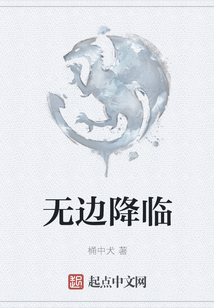 無(wú)邊降臨