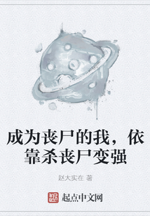 成為喪尸的我，依靠殺喪尸變強