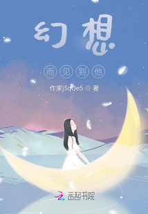 幻想而見到他
