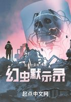 幻蟲默示錄在線閱讀