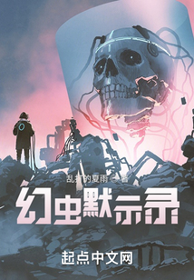幻蟲默示錄
