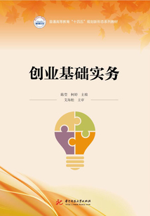 创业基础实务