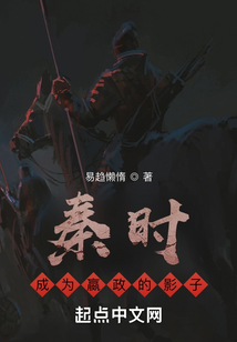 秦時：成為嬴政的影子