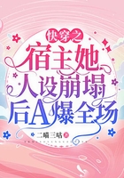 快穿之宿主她人設(shè)崩塌后A爆全場在線閱讀