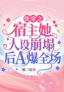 快穿之宿主她人設崩塌后A爆全場
