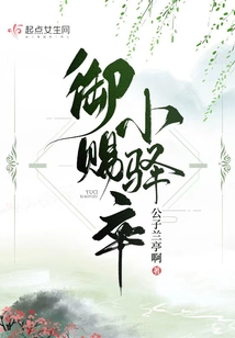 御賜小驛卒