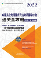 中医执业助理医师资格考试医学综合通关全攻略（西综、人文分册）在线阅读