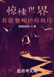 驚悚世界：我能整頓地府秩序