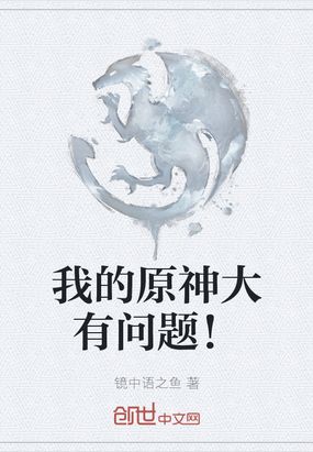 我的原神大有问题！在线阅读