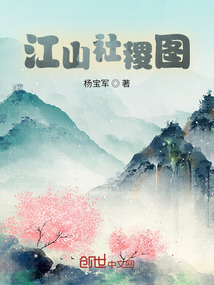 江山社稷圖