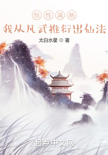 悟性滿格,我從凡武推衍出仙法