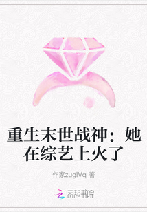 重生末世戰神：她在綜藝上火了