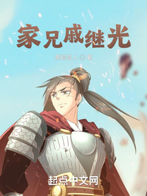 家兄戚繼光