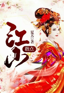 指點(diǎn)江山：妃常了得