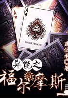 異能之福爾摩斯在線閱讀