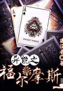 異能之福爾摩斯