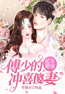 亿万婚宠:傅少的冲喜傻妻