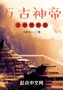 萬(wàn)古神帝之墟界傳奇