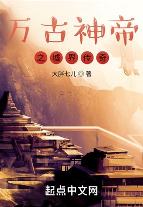 万古神帝之墟界传奇最新章节-万古神帝之墟界传奇最新章节无弹窗全文阅读-QQ阅读女生网
