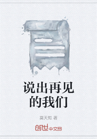 說出再見的我們在線閱讀