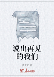 說出再見的我們