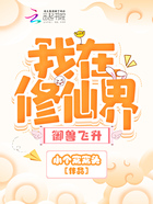 我在修仙界御獸飛升在線閱讀