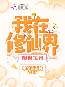 我在修仙界御獸飛升