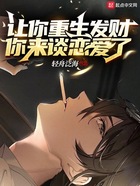 讓你重生發財，你來談戀愛了在線閱讀