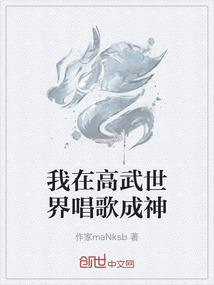 我在高武世界唱歌成神