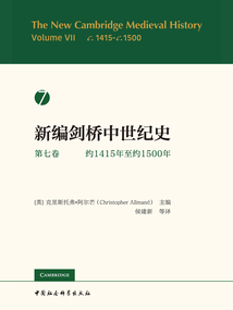 新編劍橋中世紀史(第七卷):約1415年至約1500年