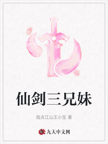 仙劍三兄妹
