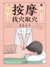 按摩找穴取穴速查全書(新版)